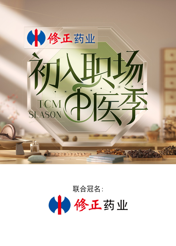 初入職場·中醫季